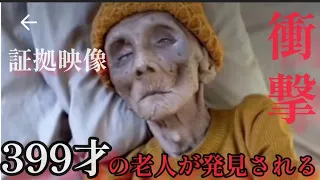 399才の老人が発見される！