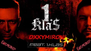 Oxxxymiron ft. 1 Kla$  - 1 Kla$ обе части сведены в трек