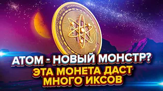 ATOM: иксы неизбежны. Главная монета экосистемы COSMOS. Разбор проекта.