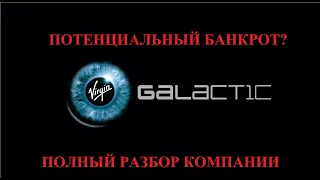 Virgin Galactic потенциальный банкрот? Обзор компании