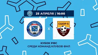 СШ «Ленинградец» — СШОР-5 Калининград. Кубок РФС среди мальчиков до 15 лет. 5-й тур