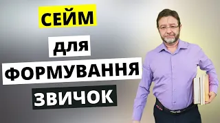 Як сформувати Правильні ЗВИЧКИ? Правильні Звички 21 століття. Звички для Здоров’я