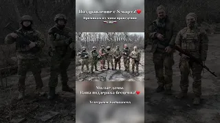 Поздравление с 8 марта из зоны проведения СВО! АХМАТ-СИЛА! РОССИЯ МОЩЬ! Телега: karlossnews