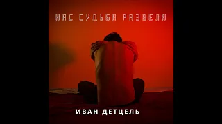 Иван Детцель - Нас судьба развела (Премьера песни, 2022)