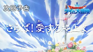 アニメ「ドラゴンクエスト ダイの大冒険」 第100話予告 「さらば！愛する地上よ」