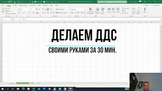 Делаем ДДС своими руками за 30 минут