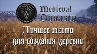 Medieval Dynasty 🔸 Гайд 🔸 ТОП ЛУЧШИХ МЕСТ ДЛЯ ДЕРЕВНИ !!!