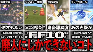 FF10の廃人限界プレイ要素まとめ