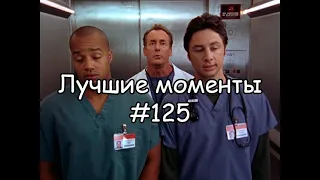 Лучшие моменты Клиника #125