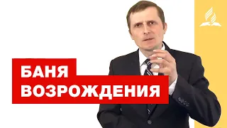 Баня возрождения: очищение температурой – Павел Жуков | Проповеди | Адвентисты Подольска