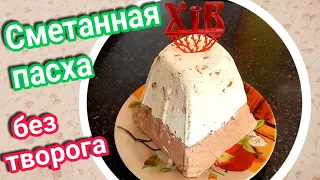 Сметанная пасха с курагой и шоколадом. Пасха без творога.