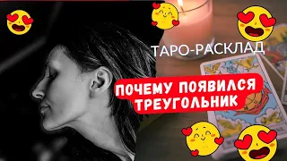 Почему появился треугольник в вашей жизни 😍💥 часть 3