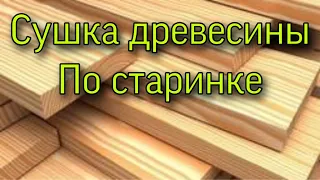 Сушка древесины. Как высушить доску в домашних условиях.