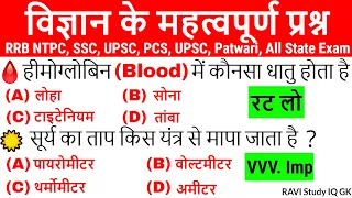 Science gk in hindi | विज्ञान के प्रश्न | Vigyan Questions Answer | rrb ntpc | SSC | RAVI | GkTricks