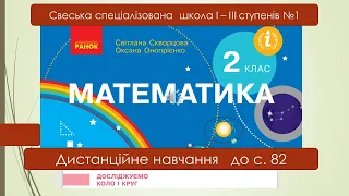 Досліджуємо коло, круг  - до с.  82 Дистанційне навчання. 2 клас. Математика.