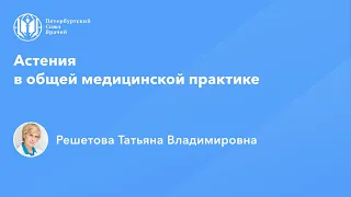 Профессор Решетова Т.В.: Астения в общей медицинской практике