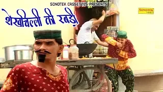 Shekh Chilli Ki Rabdi शेखचिल्ली की रबड़ी ||  Sushil Sharma ||  funny Comedy