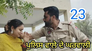 ਪੁਲਿਸ ਵਾਲੇ ਦੇ ਘਰਵਾਲੀ PART-23॥Police Wale de Ghar wali॥PUNJABI SHORT MOVIE 2024॥#pali @PaLiLovers