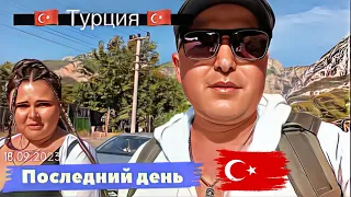 🇹🇷Турция Бельдиби / Последний день