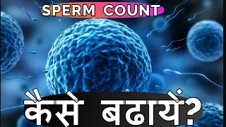 Sperm Count Kaise badhaye | Zero Sperm Count Ka Ilaj