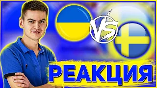 Реакция на матч Украина 2-1 Швеция | 1/8 финала | Евро 2020