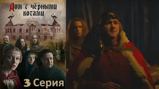 Дом с чёрными котами - Серия 3 / Триллер, мистический сериал.