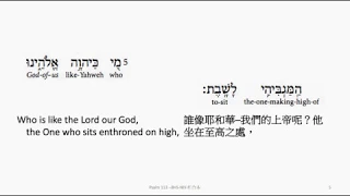Psalm 113: Hebrew interlinear audio Bible 希伯來文聖經:詩篇第一百一十三篇