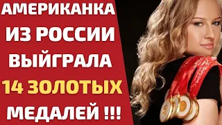 АМЕРИКАНКА ИЗ РОССИИ СТАЛА 14-КРАТНОЙ ОЛИМПИЙСКОЙ ЧЕМПИОНКОЙ! ДЖЕССИКА ЛОНГ! Jessica Tatiana Long!