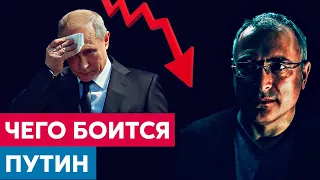 Чего боится Путин | Блог Ходорковского