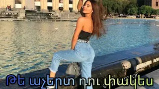 Tenca (Aghajanyan) Lyov G Arsho__Թե աչերտ դու փակես