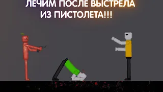 Лечим после выстрела из пистолета | People playground