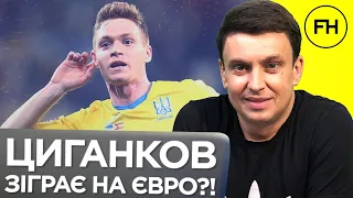 Циганик LIVE. Хто буде лідером на Євро? Майбутнє Циганкова на турнірі