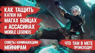 БОЙЦЫ МАГИ и АССАСИНЫ  КАК ТАЩИТЬ КАТКИ  MOBILE LEGENDS  ОСНОВЫ КЛАССОВ  КОГО КУПИТЬ