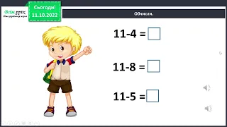 Урок 20.Способи віднімання від 11 одноцифрових чисел із переходом через десяток.