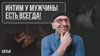 Сатья. Интим у мужчины есть всегда