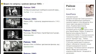 РАЙХАН 1940, смотрим с Биляловым Сергеем