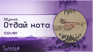 【Esterris Falh】 Отдай кота -Пародия- [Cover] 【HBD, OtakuEm】