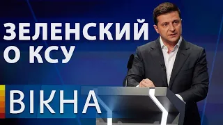 Члены Конституционного суда должны уйти в отставку! Зеленский о решении кризиса | Вікна-Новини