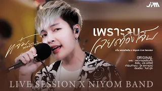 เพราะจนเลยต้องเจ็บ - แจ๋ม พลอยไพลิน X วงนิยม【COVER LIVE VERSION】