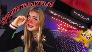 ПРЕДАТЕЛЬСТВА ДРУЗЕЙ…