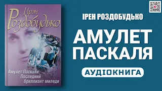 АМУЛЕТ ПАСКАЛЯ - Ірен Роздобудько - Аудіокнига українською мовою