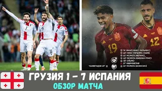 Грузия 1-7 Испания. Обзор матча. Евро 2024