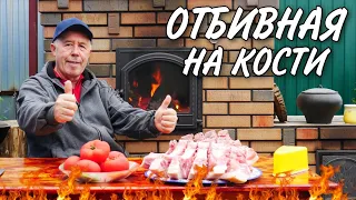 ОГРОМНАЯ СВИНАЯ ОТБИВНАЯ на  КОСТОЧКЕ, с ОВОЩАМИ, в ДРОВЯНОЙ ПЕЧИ.