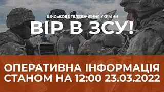 ⚡ОПЕРАТИВНА ІНФОРМАЦІЯ СТАНОМ НА 12.00 23.03.2022 ЩОДО РОСІЙСЬКОГО ВТОРГНЕННЯ