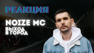 NOIZE MC - Выход в город РЕАКЦИЯ 🔥РЕАКЦИЯ @olstomuz