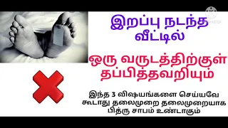 இறப்பு நடந்த வீட்டில்  மறந்தும் இந்த 3 விஷயம் செய்ய கூடாதவை/Irappu nadantha veetil seiya kudathavai