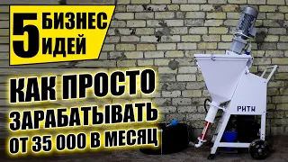 ТОП-5 ДОХОДНЫХ БИЗНЕС ИДЕЙ НА АРЕНДЕ! Бизнес идеи! Бизнес 2021!