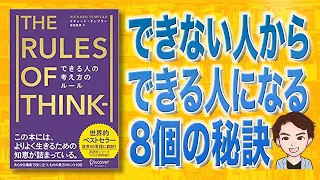 【本解説】できる人の考え方のルール The Rules of Thinking（リチャード・テンプラー / 著）