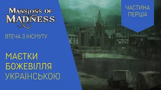 МАЄТКИ БОЖЕВІЛЛЯ (MANSIONS OF MADNESS) українською. Сценарій "Втеча з Інсмуту". Частина 1. Летсплей.