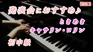 【ピアノ発表会おすすめ】ときめき ♫ キャサリン・ロリン / A Heart Takes Flight, Catherine Rollin